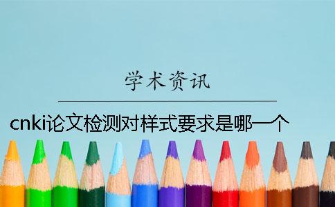 cnki論文檢測對樣式要求是哪一個？？