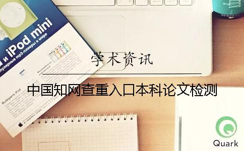 中國學(xué)術(shù)查重入口本科論文檢測