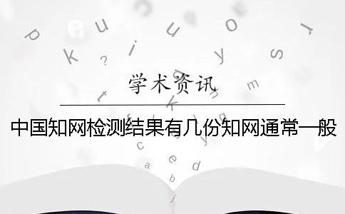 中國學(xué)術(shù)檢測結(jié)果有幾份?學(xué)術(shù)通常一般多久出畢業(yè)論文查重結(jié)果? 中國學(xué)術(shù)檢測結(jié)果有幾份?學(xué)術(shù)通常一般多久出畢業(yè)論文查重結(jié)果?