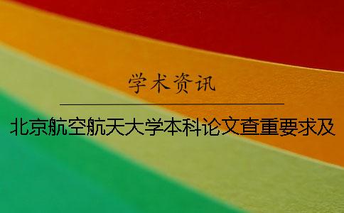 北京航空航天大學本科論文查重要求及重復率