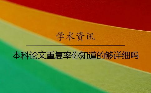 本科論文重復率你知道的夠詳細嗎？