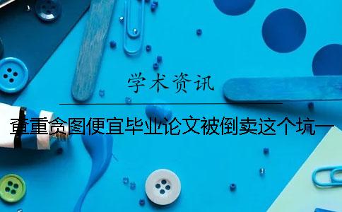查重貪圖便宜畢業論文被倒賣？這個坑一定要避開！