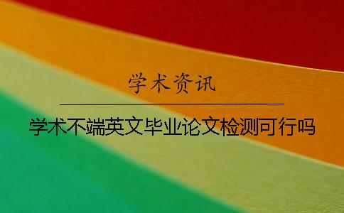 學術不端英文畢業論文檢測可行嗎？